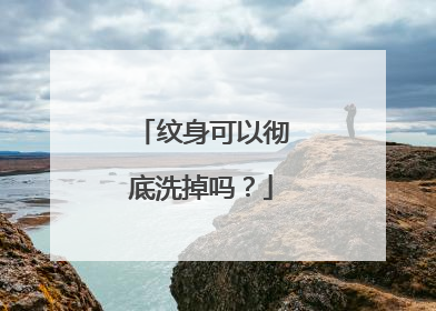 纹身可以彻底洗掉吗?