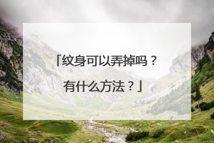 纹身可以弄掉吗？ 有什么方法？