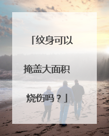 纹身可以掩盖大面积烧伤吗？