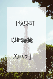 纹身可以把痣掩盖吗?