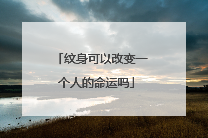 纹身可以改变一个人的命运吗