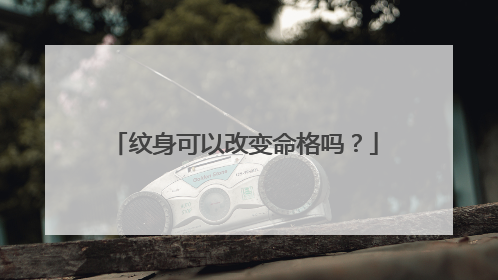 纹身可以改变命格吗？