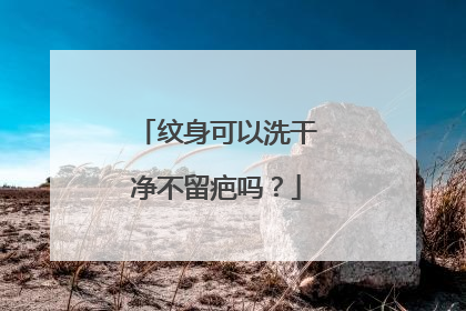 纹身可以洗干净不留疤吗?