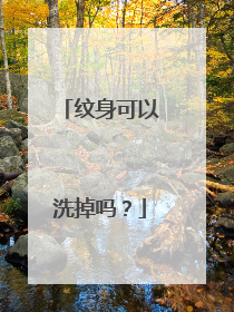 纹身可以洗掉吗？