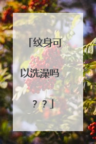 纹身可以洗澡吗？？