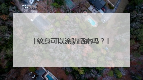 纹身可以涂防晒霜吗？