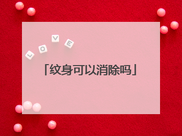 纹身可以消除吗