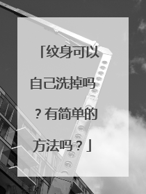纹身可以自己洗掉吗？有简单的方法吗？
