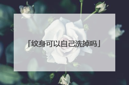 纹身可以自己洗掉吗