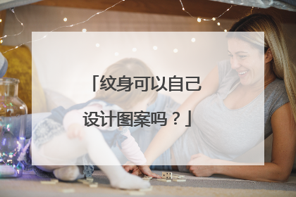 纹身可以自己设计图案吗?