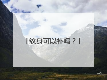 纹身可以补吗？