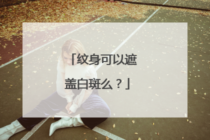 纹身可以遮盖白斑么？