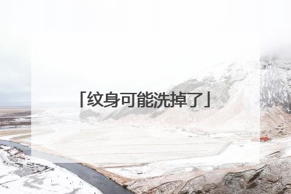 纹身可能洗掉了