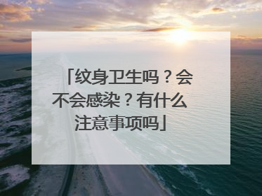 纹身卫生吗？会不会感染？有什么注意事项吗