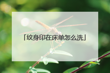 纹身印在床单怎么洗