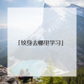 纹身去哪里学习