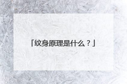 纹身原理是什么？