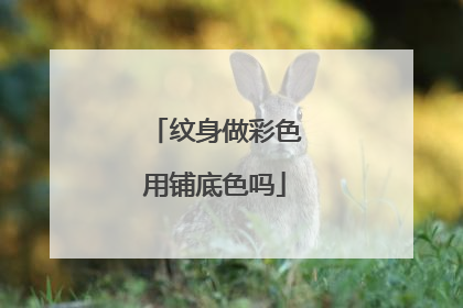 纹身做彩色用铺底色吗