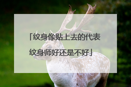 纹身像贴上去的代表纹身师好还是不好