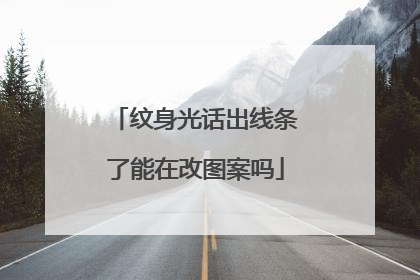 纹身光话出线条了能在改图案吗