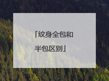 纹身全包和半包区别