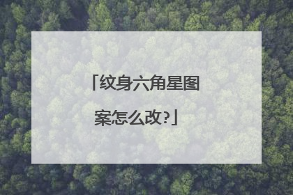纹身六角星图案怎么改?