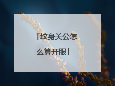 纹身关公怎么算开眼