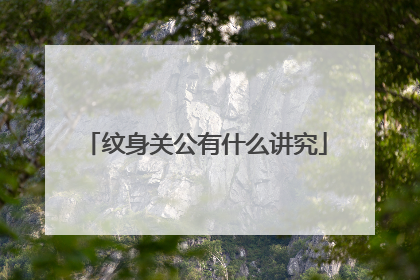 纹身关公有什么讲究