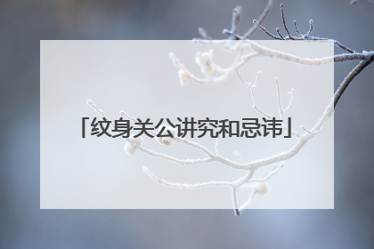 纹身关公讲究和忌讳