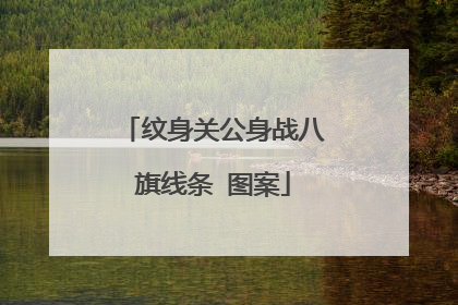纹身关公身战八旗线条 图案