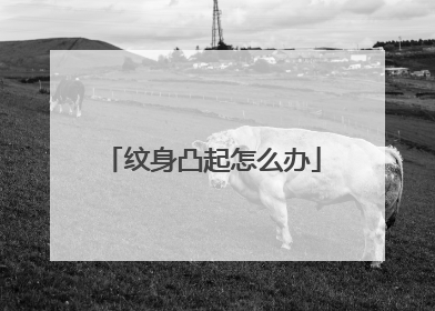 纹身凸起怎么办