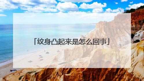 纹身凸起来是怎么回事