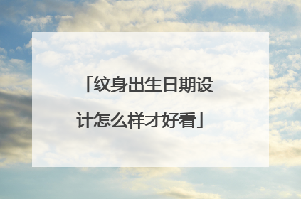 纹身出生日期设计怎么样才好看