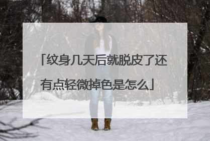 纹身几天后就脱皮了还有点轻微掉色是怎么