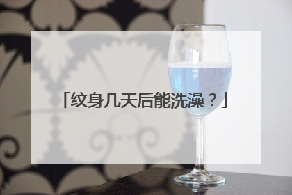 纹身几天后能洗澡?