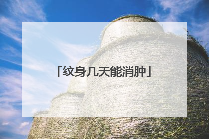 纹身几天能消肿