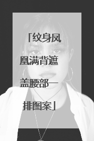 纹身凤凰满背遮盖腰部一排图案