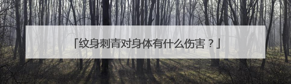 纹身刺青对身体有什么伤害？