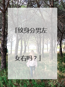 纹身分男左女右吗？