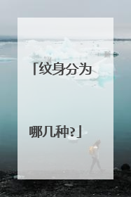 纹身分为哪几种?