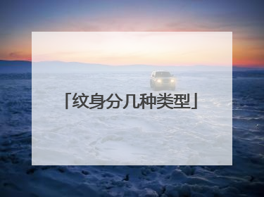 纹身分几种类型