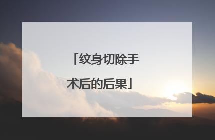 纹身切除手术后的后果