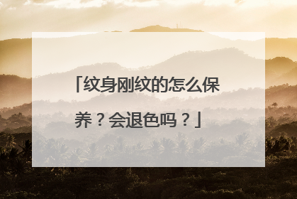 纹身刚纹的怎么保养？会退色吗？