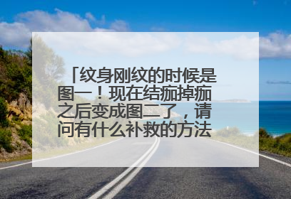 纹身刚纹的时候是图一!现在结痂掉痂之后变成图二了,请问有什么补救的方法吗?(这样太难看了)还能再去