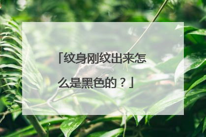 纹身刚纹出来怎么是黑色的？