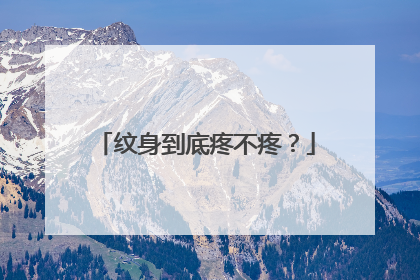 纹身到底疼不疼？