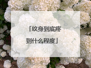 纹身到底疼到什么程度