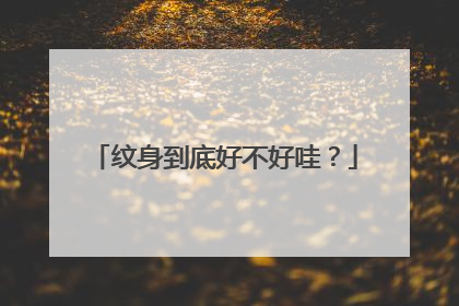 纹身到底好不好哇？