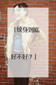 纹身到底好不好？