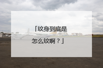 纹身到底是怎么纹啊？